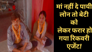 Photo of बेटी और रिकवरी एजेंट में हो गया प्रेम प्रसंग रिकवरी एजेंट बेटी को लेकर हो गया फरार