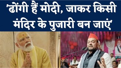 Photo of सपा नेता अबू आजमी का मोदी पर निशाना मोदी को जाकर मंदिर में बन जाना चाहिए पुजारी