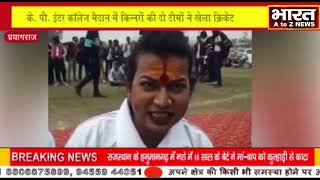 Photo of प्रयागराज में किन्नरों ने खेला क्रिकेट ,क्रिकेट के पीछे था किन्नरों का एक खास मकसद