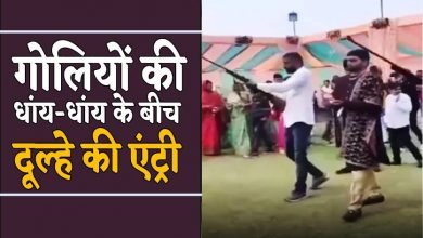 Photo of गोलियों की गूंज के साथ दूल्हा पहुंचा मंडप,दूल्हे की अनोखी एंट्री का वीडियो हुआ वायरल