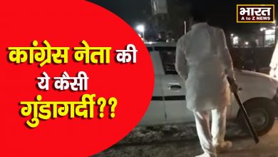 Photo of कांग्रेस नेता की शर्मनाक करतूत आई सामने गाड़ी टच होने पर अशोक रॉयल ने जमकर की मारपीट