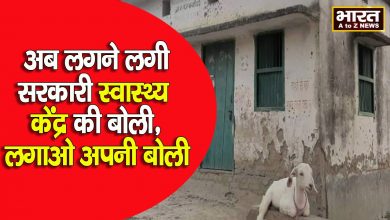 Photo of सरकार की नाक के नीचे बिक गया सरकारी स्वास्थ्य केंद्र,स्वास्थ्य केंद्र बिक गया, सोती रही सरकार
