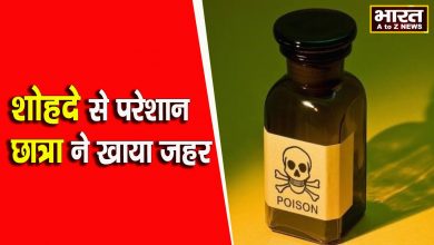 Photo of हमीरपुर – शोहदे से परेशान 11वी की छात्रा ने खाया