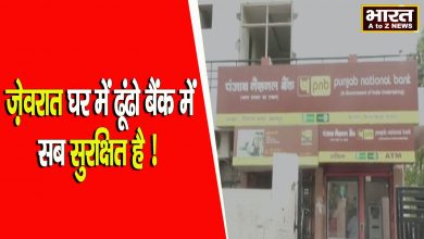Photo of बैंकों के लॉकर से फिर गायब हुए ज़ेवरात, शाखा प्रबंधक ने घर मे जेवरातों को ढूँढने की दी नसीहत