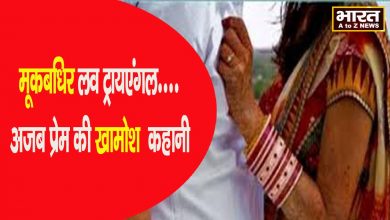 Photo of पति पत्नी और वो की अनोखी प्रेम कहानी महिला, पति और प्रेमी तीनों है मूकबधिर
