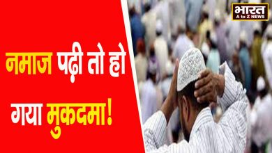 Photo of सड़क पर तराहबी की नमाज़ पढ़ने वालों पर मुकदमा