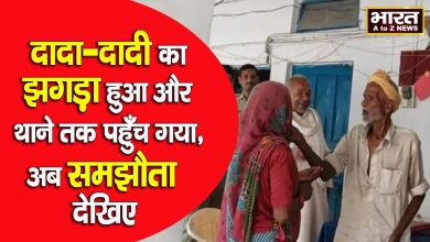 Photo of झगड़े के बाद गुस्सा के थाने पहुंचे बुजुर्ग पति-पत्नी पुलिस ने बुजुर्ग दम्पति के बीच कराया समझौता