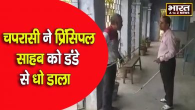Photo of स्कूल के प्रिंसिपल और चपरासी में हुई ज़ोरदार झड़प ,चपरासी ने प्रिंसिपल को डंडे से पीटा