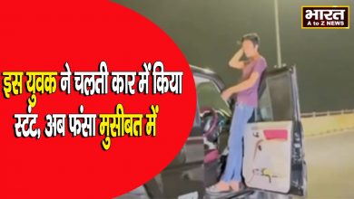 Photo of युवक ने कार के दरवाज़े पर खड़े होकर किया खतरनाक स्टंट युवक के स्टंट का वीडियो हुआ वायरल
