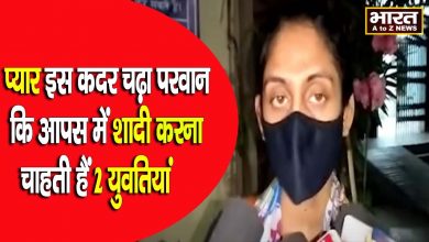 Photo of एक-दूसरे के प्यार में पागल पटना की दो लड़कियां परिवार बना प्यार में रोड़ा तो थाने में पहुंची लड़कियां