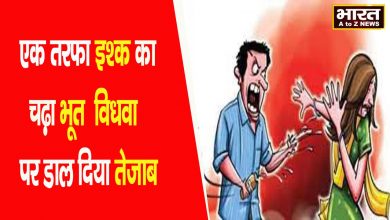 Photo of एक तरफा शादी की जिद पर अड़े युवक ने विधवा पर डाला तेज़ाब