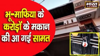 Photo of भू-माफिया ओमप्रकाश का 4 करोड़ का मकान कुर्क सीएम योगी के सख्ती के बाद एक्शन में आया प्रशासन