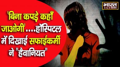 Photo of हॉस्पिटल में महिला के साथ सफाईकर्मी ने किया दुष्कर्म  हैवान ने बाथरूम में महिला को बनाया अपना शिकार