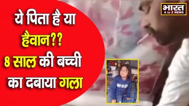 Photo of पिता ने बाप-बेटी के रिश्ते को किया शर्मसार  पिता ने 8 साल की बच्ची को बेरहमी से पीटा