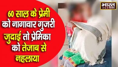 Photo of 60 साल के प्रेमी को नागावार गुज़री जुदाई तो प्रेमिका को तेज़ाब से नहलाया