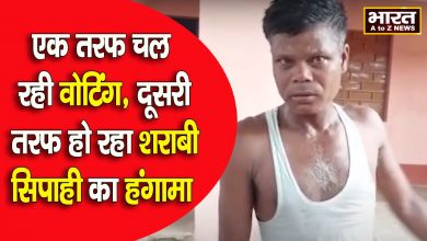 Photo of पंचायत चुनाव में सिपाही ने शराब पीकर किया हंगामा  वोटिंग बूथ पर शराबी सिपाही ने जमकर किया तांडव