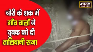 Photo of तालिबानी सज़ा का शिकार हुआ युवक गाँव वालों ने चोरी के शक में युवक को रात भर पेड़ से बाँध कर पीटा