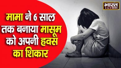 Photo of सगे मामा ने अपनी भांजी के साथ किया दुष्कर्म  6 साल तक मामा ने नाबालिग को बनाया अपनी हवस का शिकार