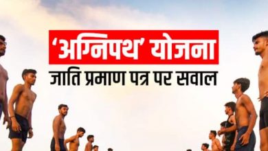 Photo of Agnipath Scheme: ‘अग्निपथ’ योजना भर्ती में जाति प्रमाण पत्र मांगने पर उठे सवाल, अब सेना की तरफ से आई ये सफाई
