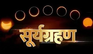 Photo of Surya Grahan 2025 ; कल लगेगा सूर्यग्रहण… क्या होगी टाइमिंग, कब लगेगा सूतक? क्या बरतें सावधानी